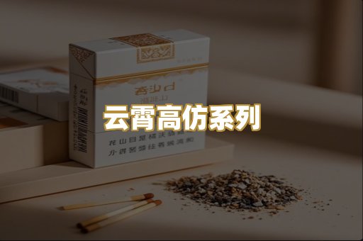 云霄高仿系列